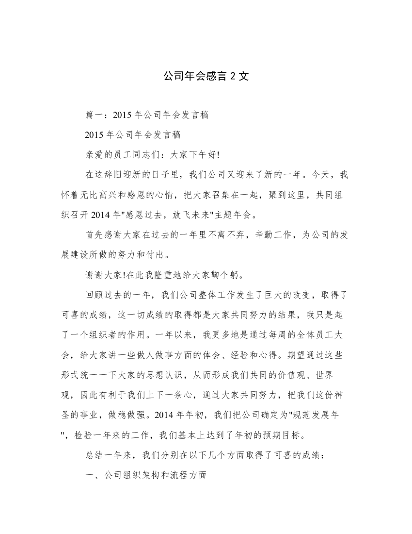 公司年会感言2文