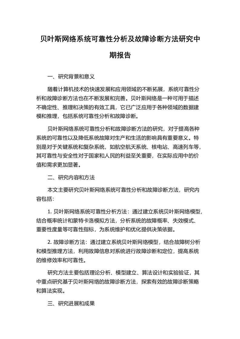 贝叶斯网络系统可靠性分析及故障诊断方法研究中期报告