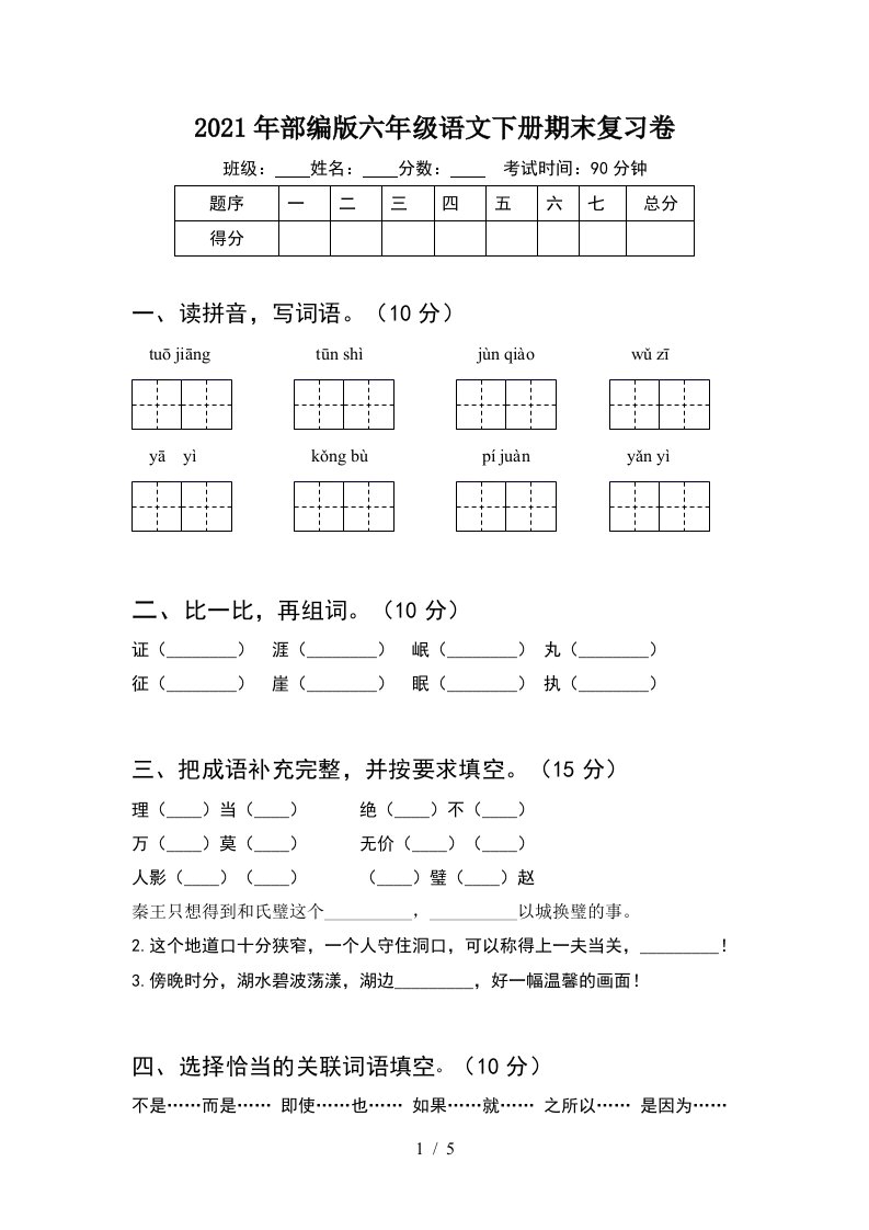 2021年部编版六年级语文下册期末复习卷