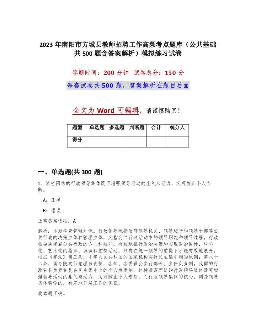 2023年南阳市方城县教师招聘工作高频考点题库公共基础共500题含答案解析模拟练习试卷