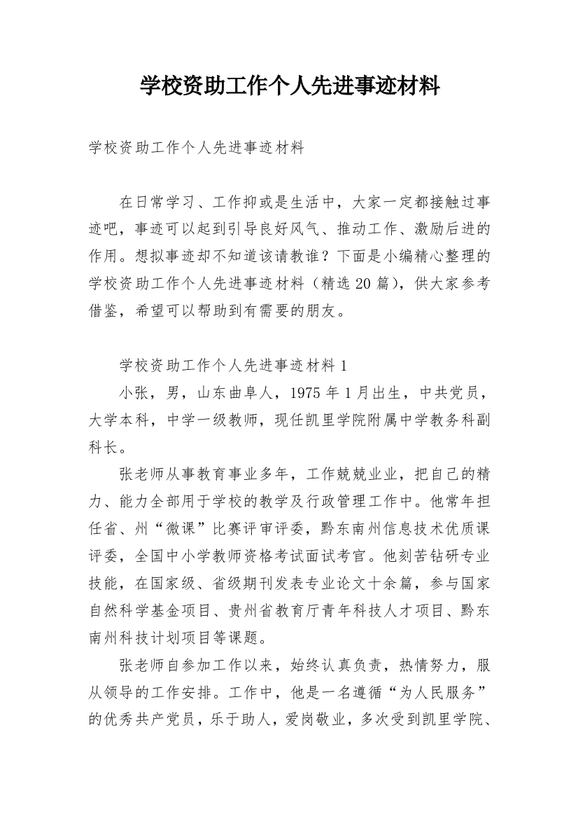 学校资助工作个人先进事迹材料