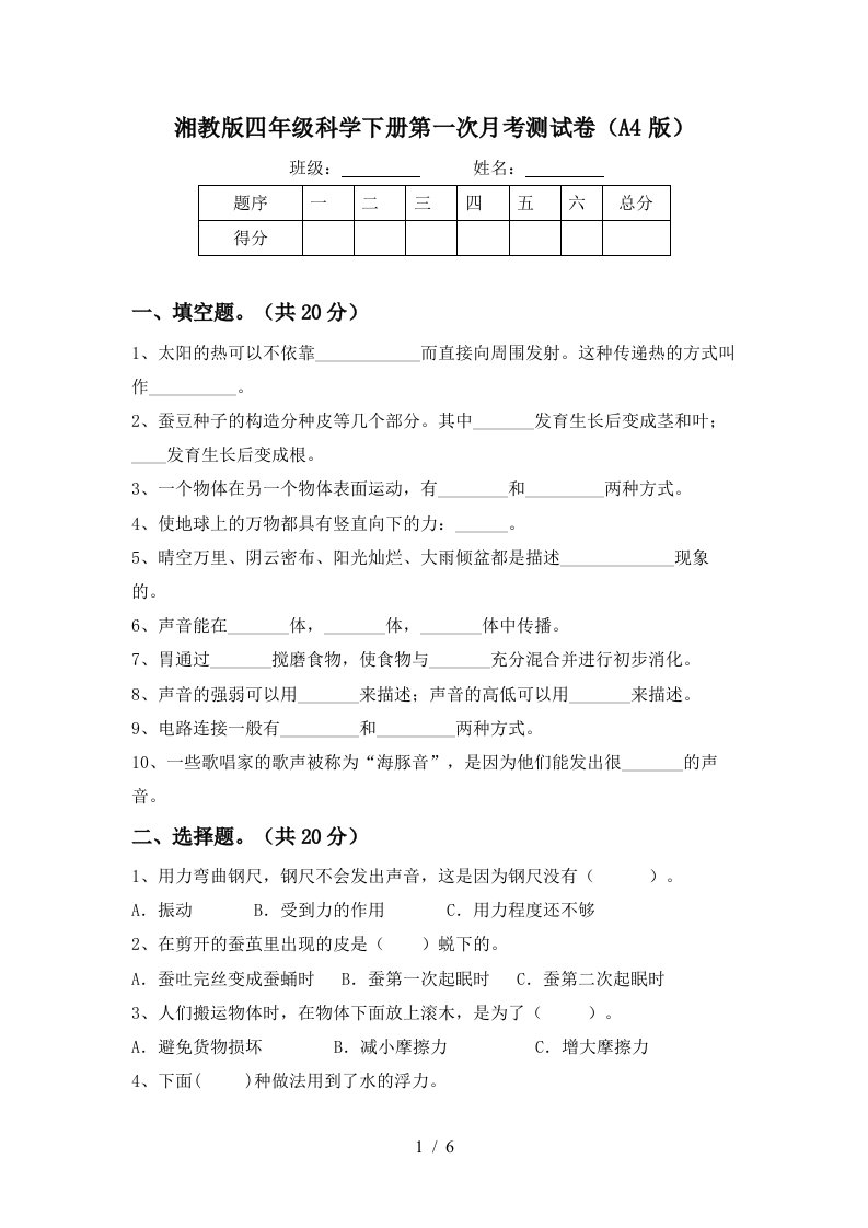 湘教版四年级科学下册第一次月考测试卷A4版