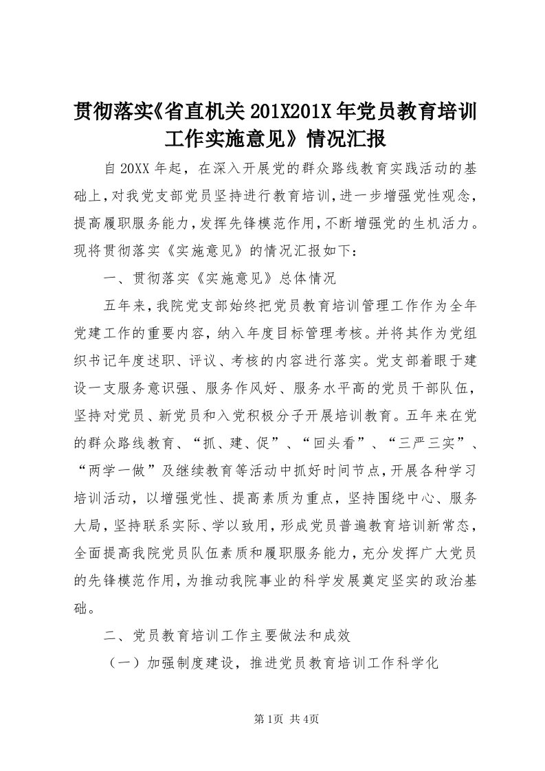 3贯彻落实《省直机关0X0X年党员教育培训工作实施意见》情况汇报