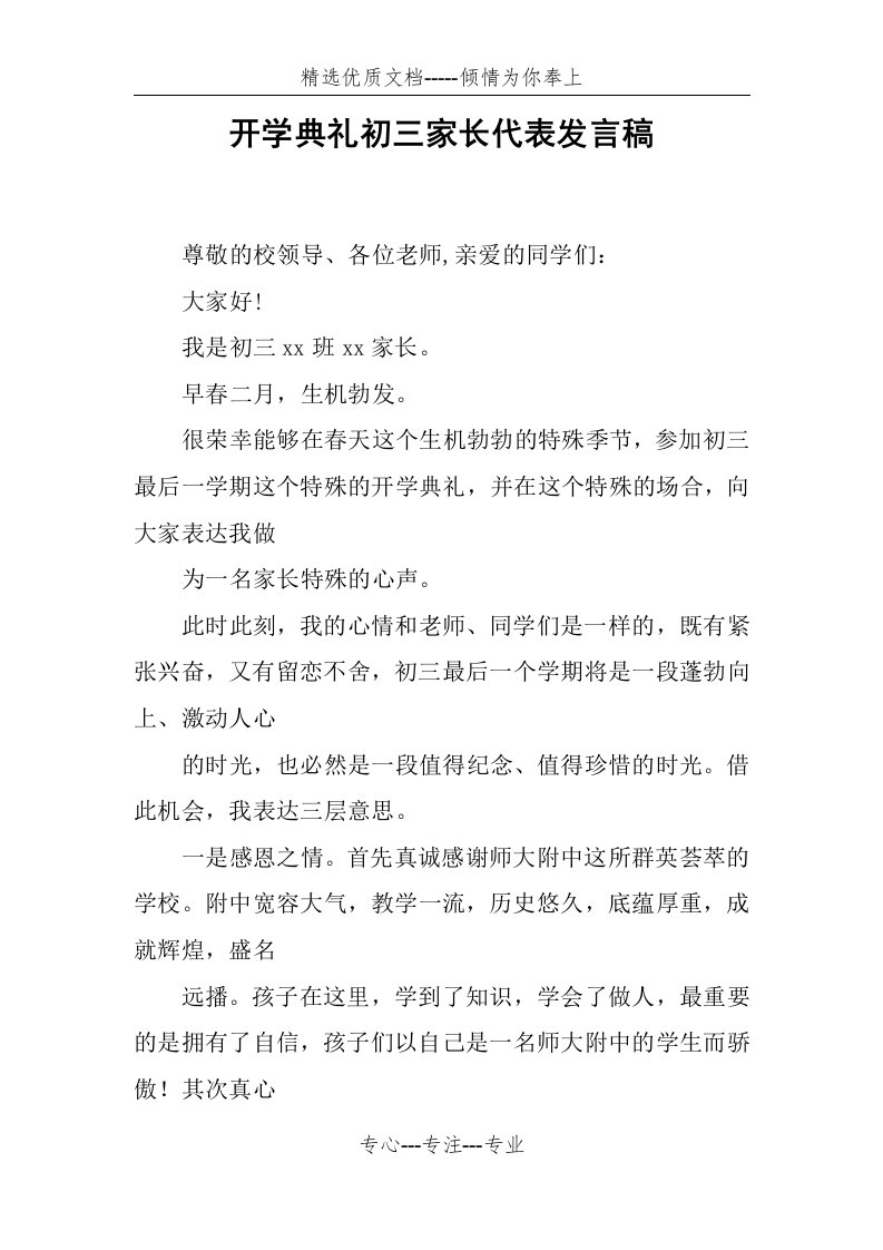 开学典礼初三家长代表发言稿(共6页)