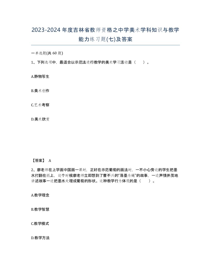 2023-2024年度吉林省教师资格之中学美术学科知识与教学能力练习题七及答案