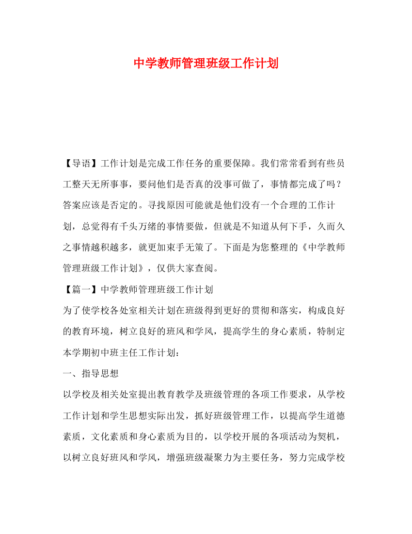 精编之教师管理班级工作计划