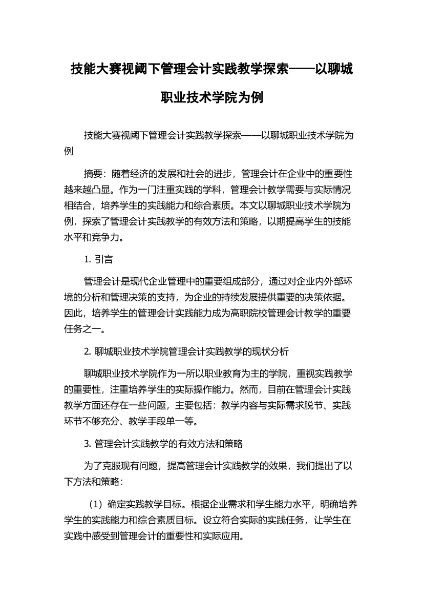 技能大赛视阈下管理会计实践教学探索——以聊城职业技术学院为例