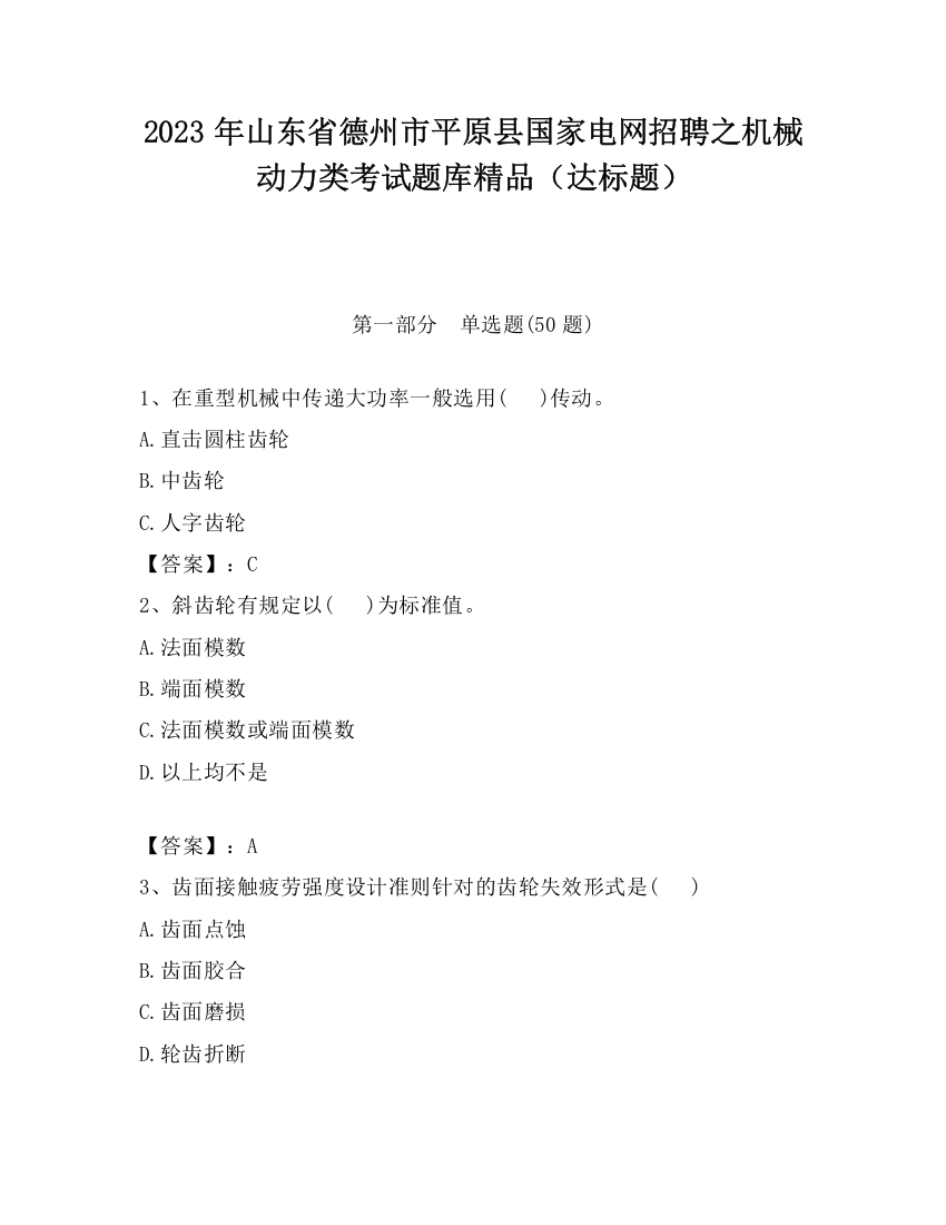 2023年山东省德州市平原县国家电网招聘之机械动力类考试题库精品（达标题）