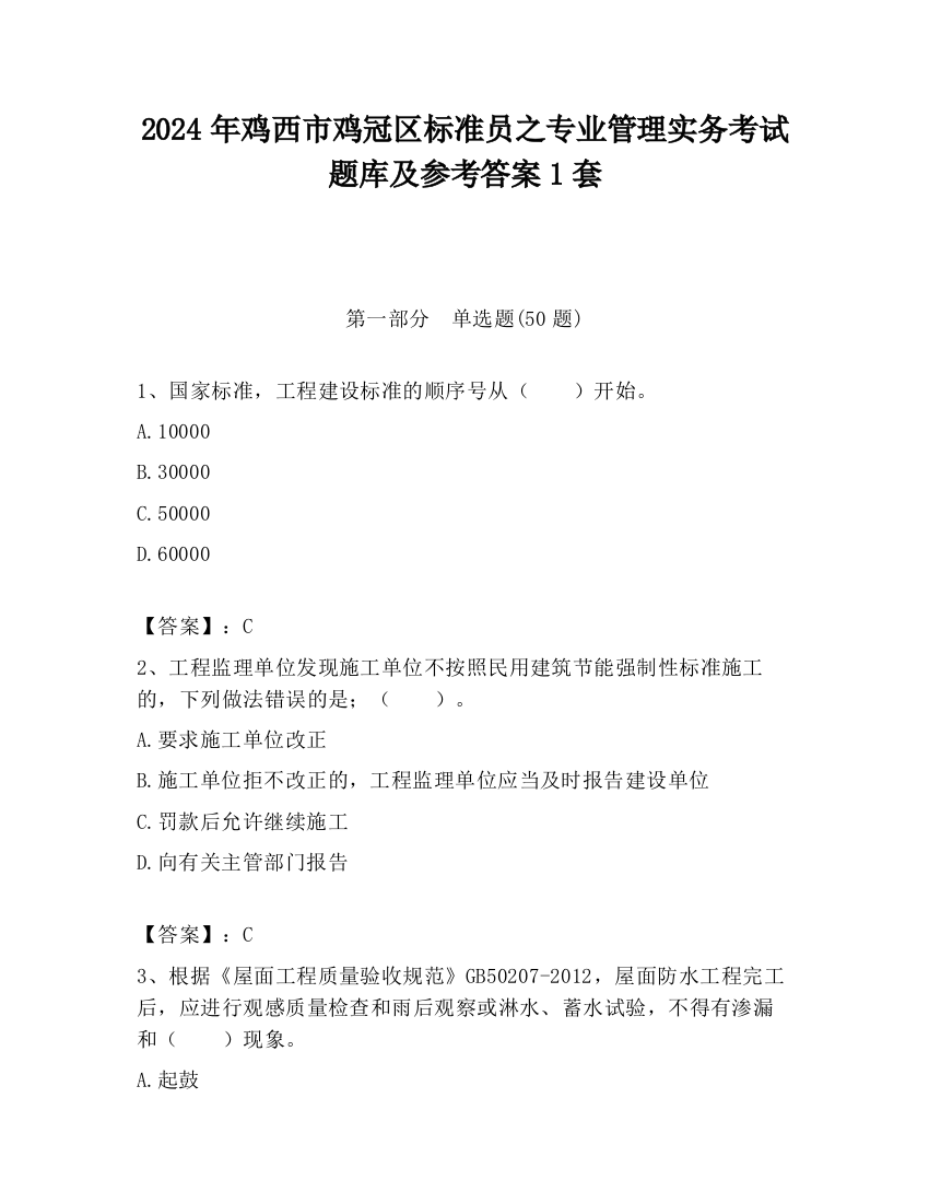 2024年鸡西市鸡冠区标准员之专业管理实务考试题库及参考答案1套