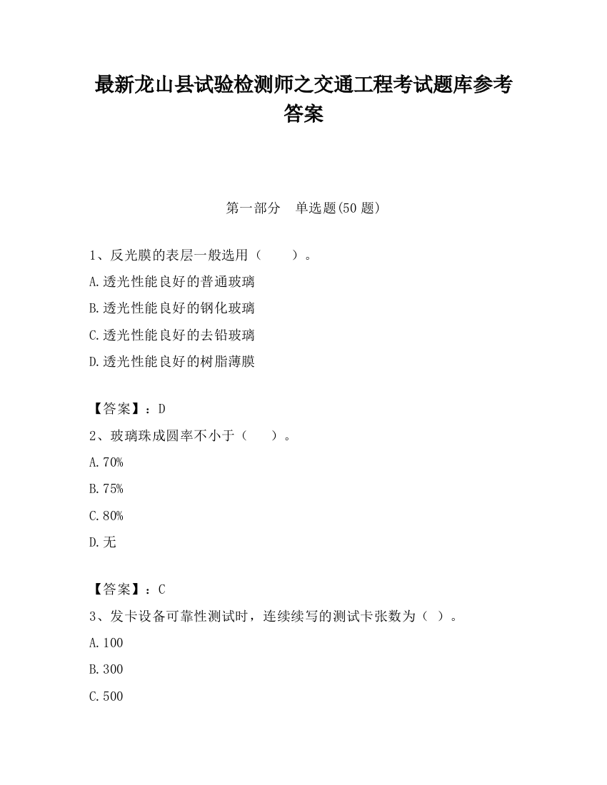 最新龙山县试验检测师之交通工程考试题库参考答案