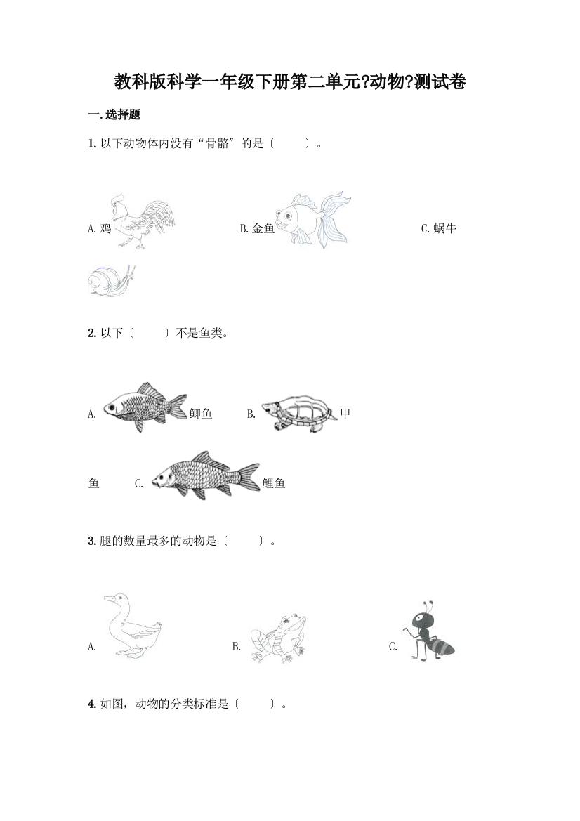 科学一年级下册第二单元《动物》测试卷含答案(B卷)