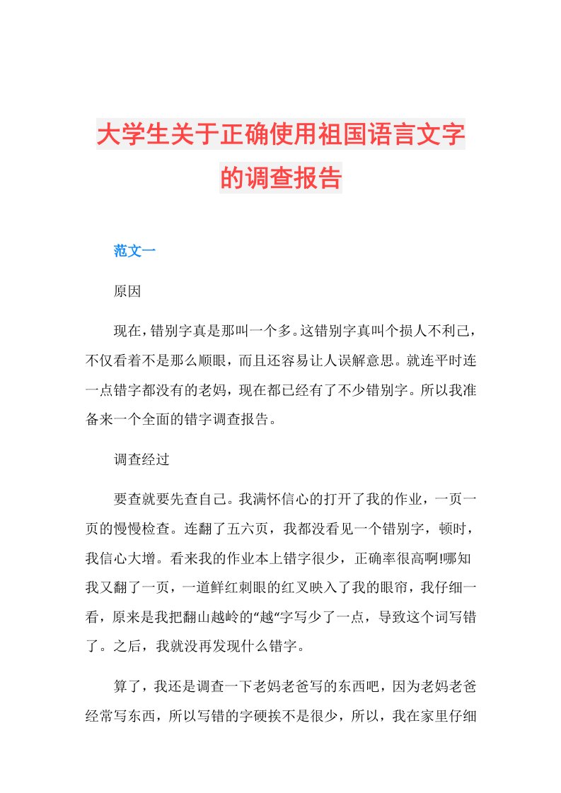 大学生关于正确使用祖国语言文字的调查报告