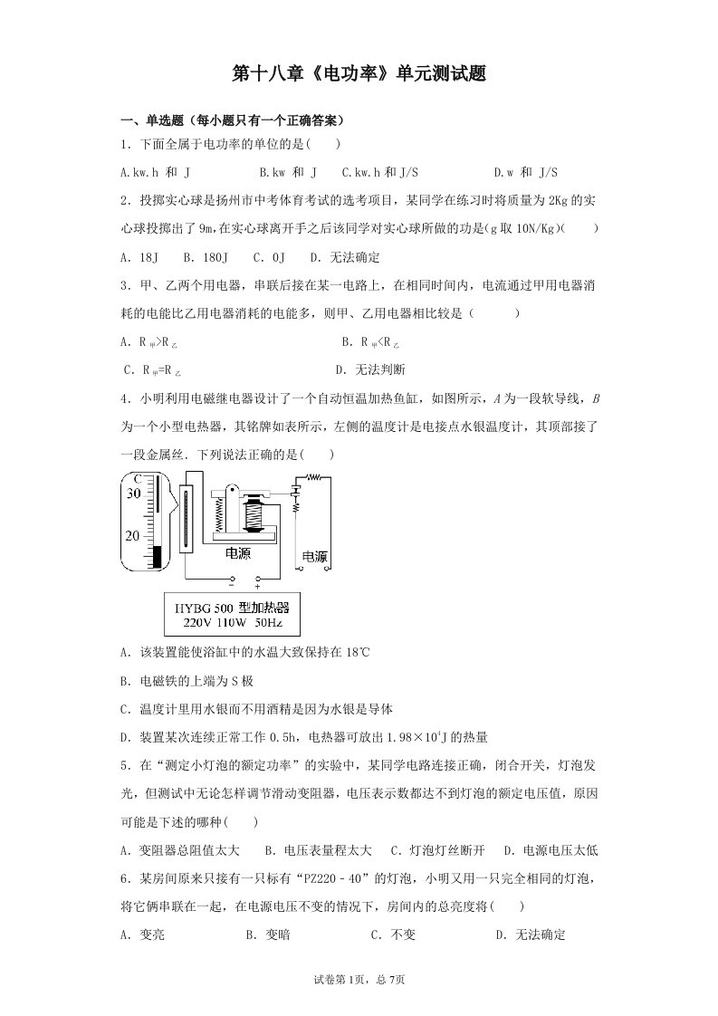 人教版初中物理九年级第十八章《电功率》单元测试题(含答案)