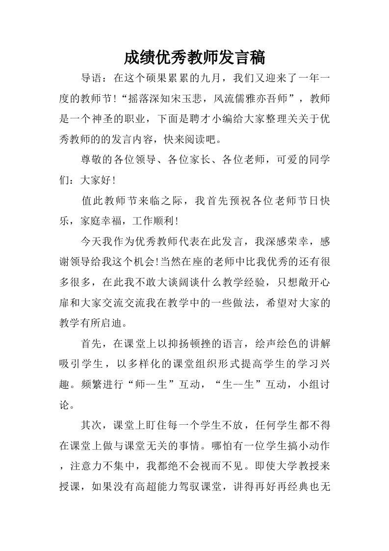 成绩优秀教师发言稿.doc