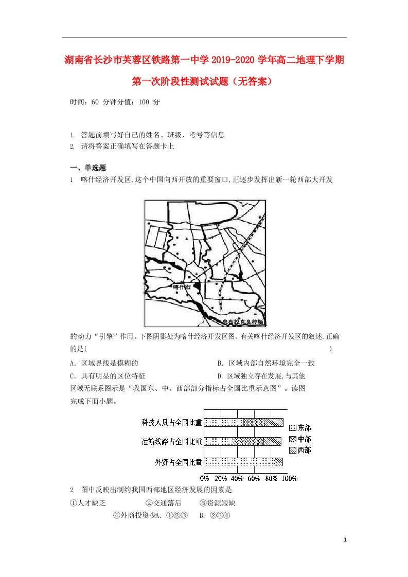 湖南省长沙市芙蓉区铁路第一中学2019_2020学年高二地理下学期第一次阶段性测试试题无答案