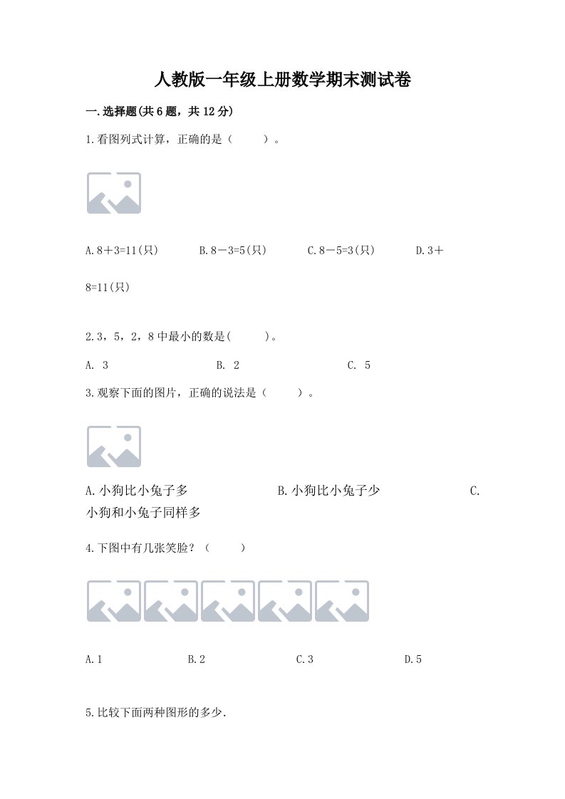 人教版一年级上册数学期末测试卷附参考答案（基础题）