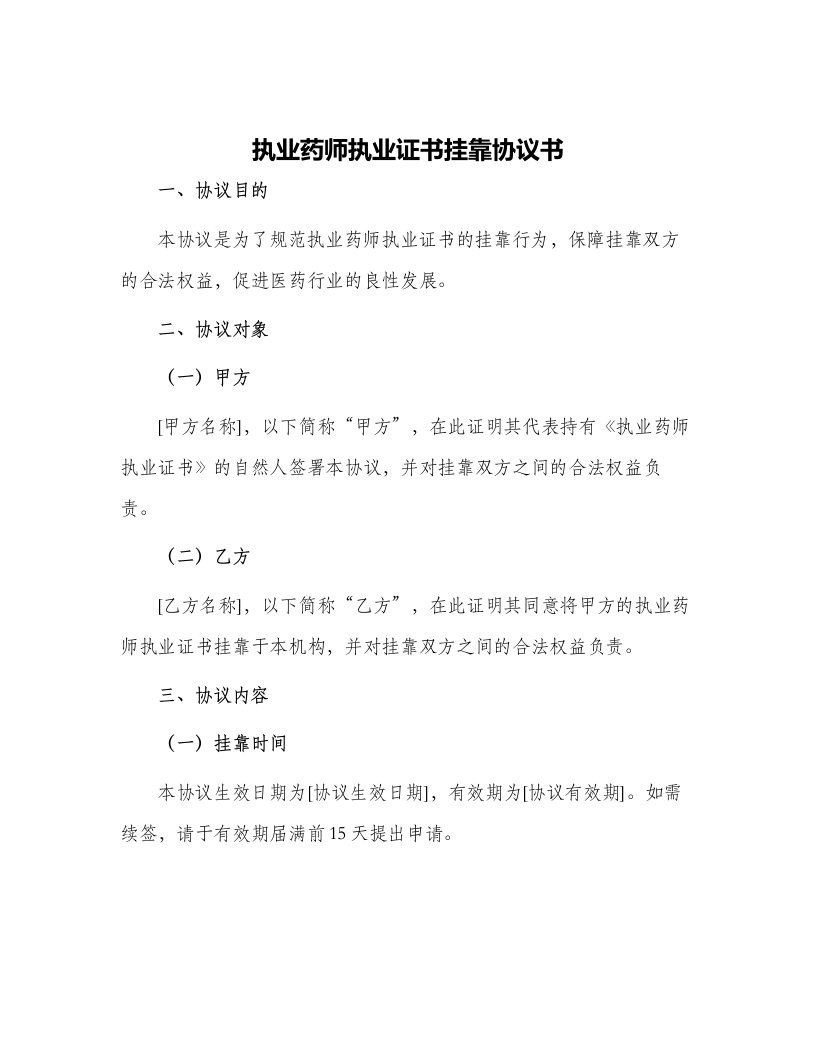 执业药师执业证书挂靠协议书