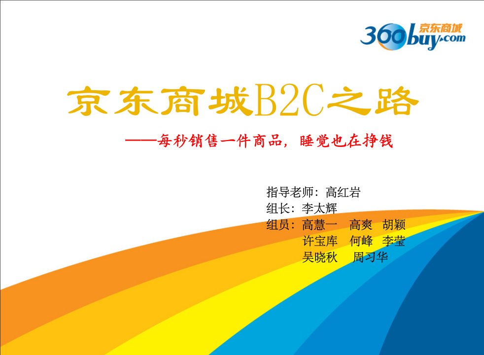 京东商城B2C的之路——战略管理案例分析(每秒销售一件商品，睡觉也在挣钱)