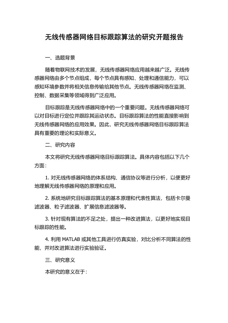 无线传感器网络目标跟踪算法的研究开题报告