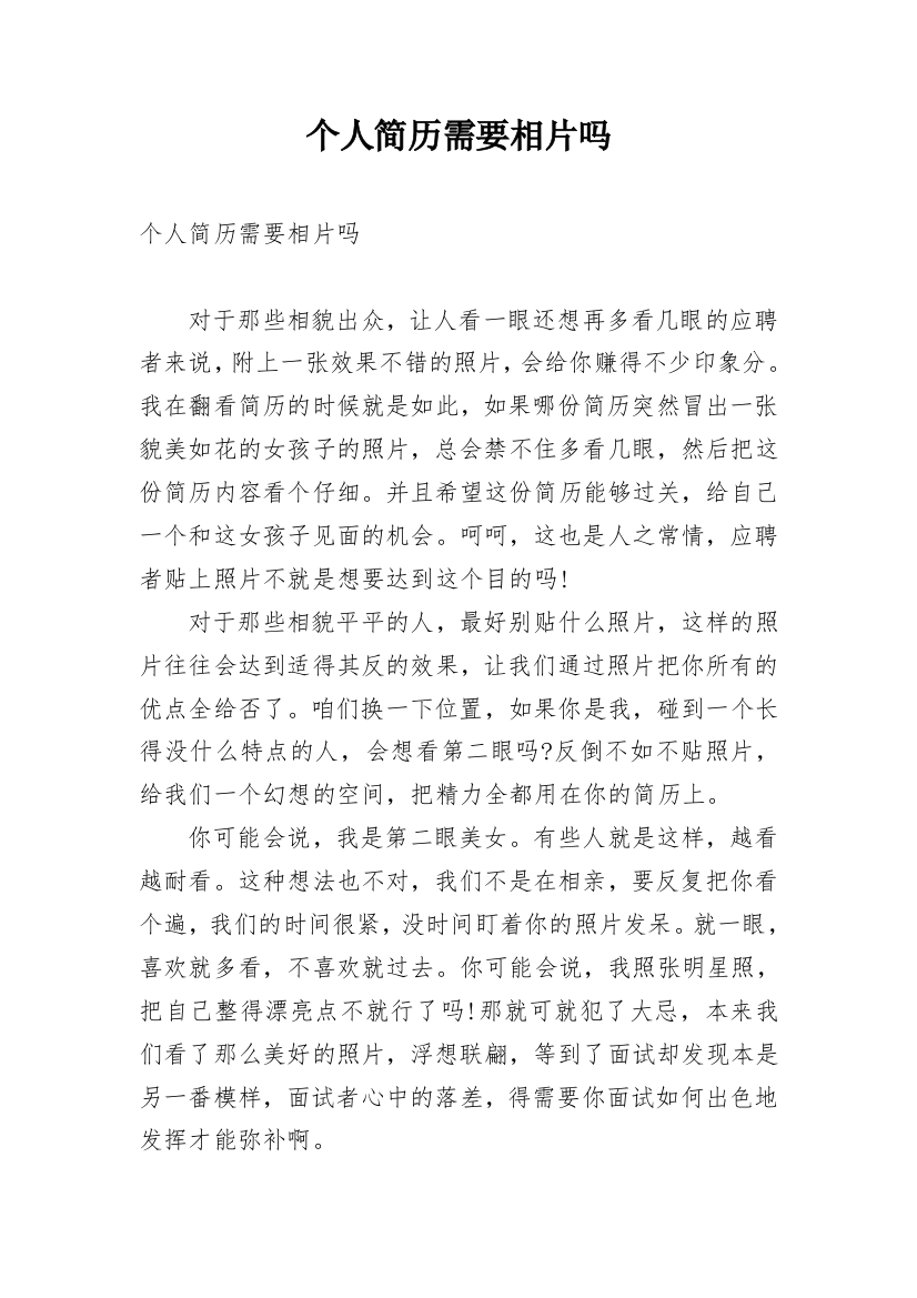 个人简历需要相片吗