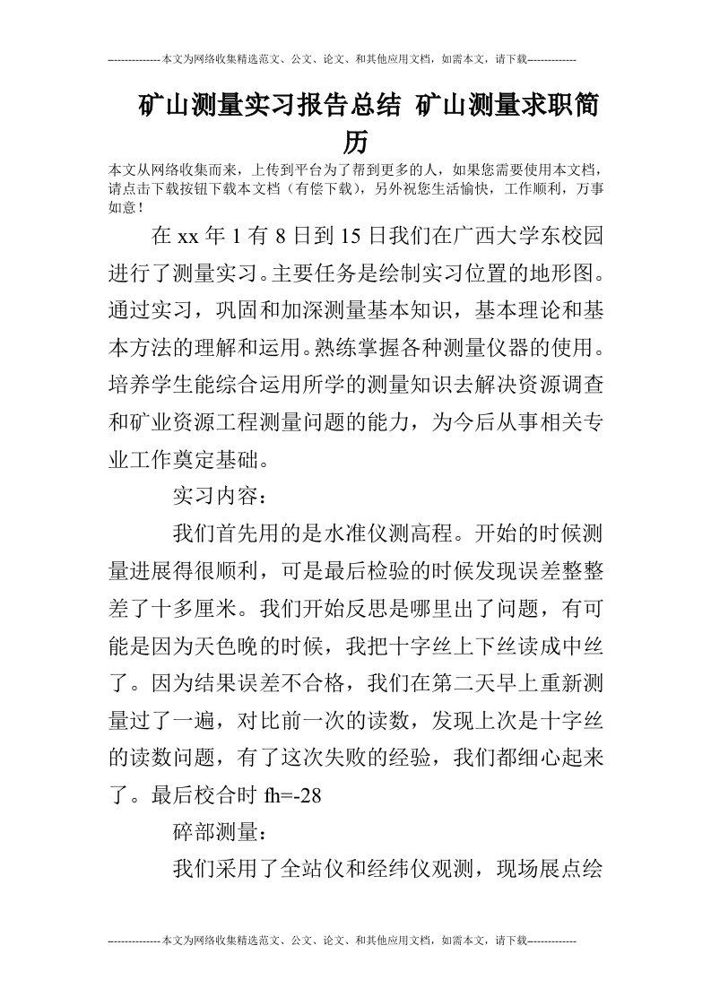 矿山测量实习报告总结