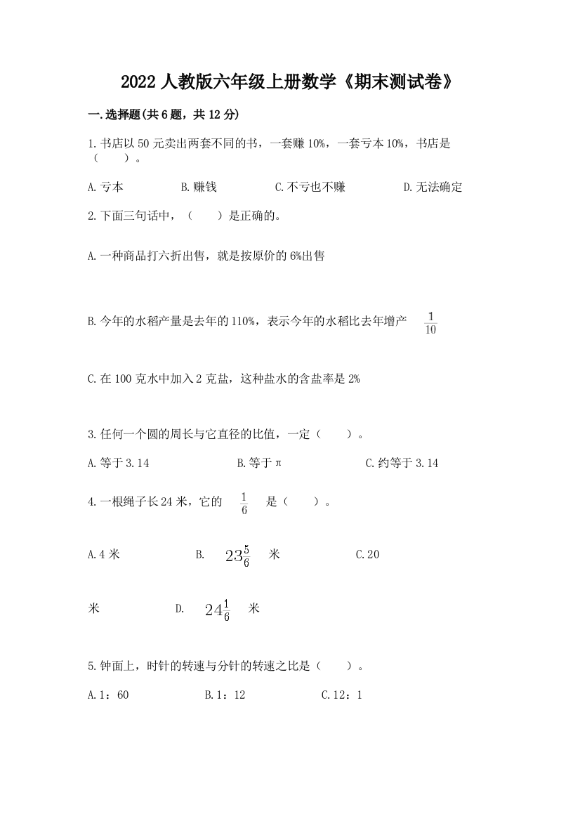 2022人教版六年级上册数学《期末测试卷》带答案(考试直接用)