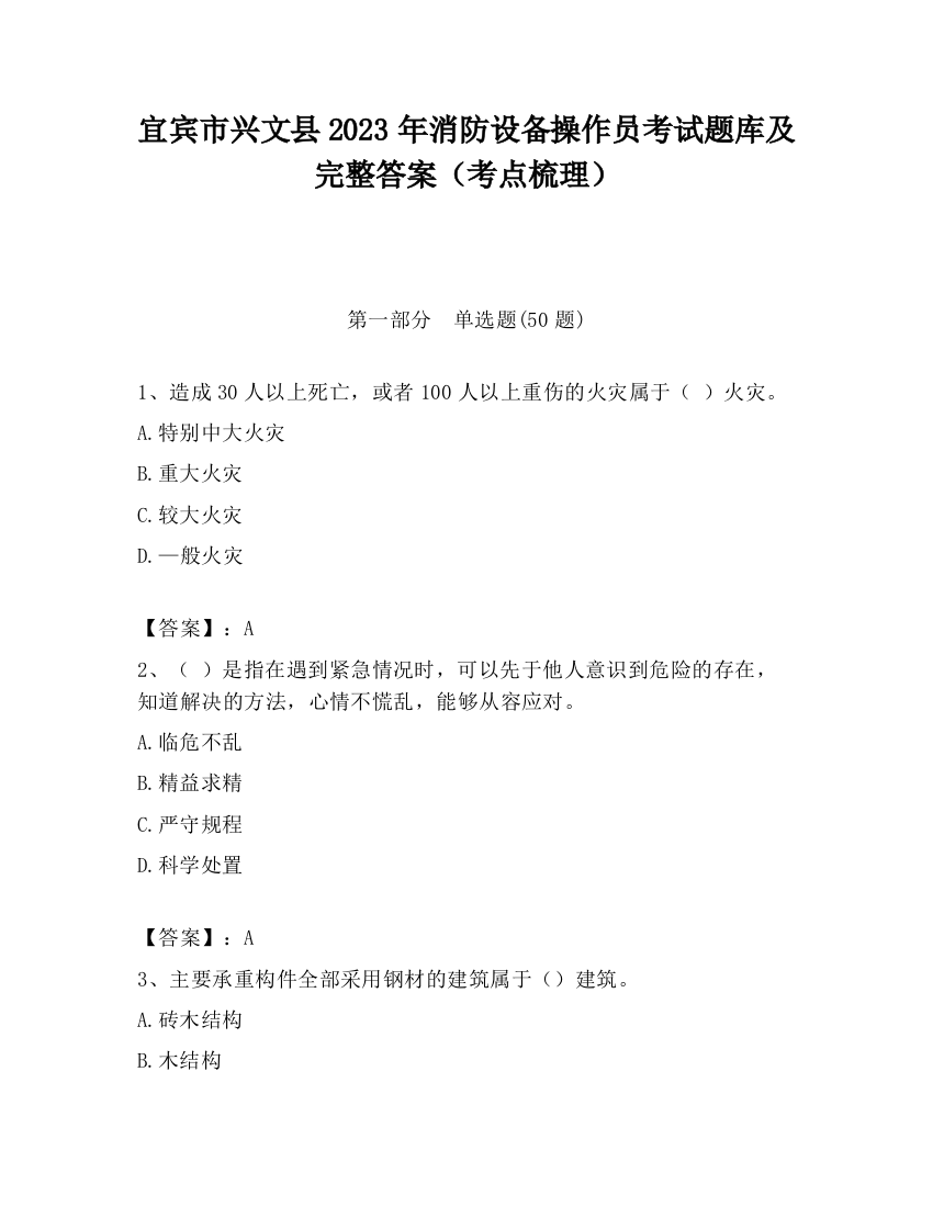 宜宾市兴文县2023年消防设备操作员考试题库及完整答案（考点梳理）