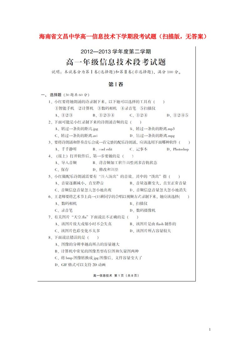 海南省文昌中学高一信息技术下学期段考试题（扫描版，无答案）