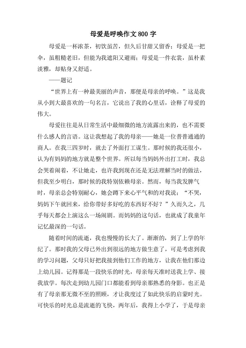 母爱是呼唤作文800字