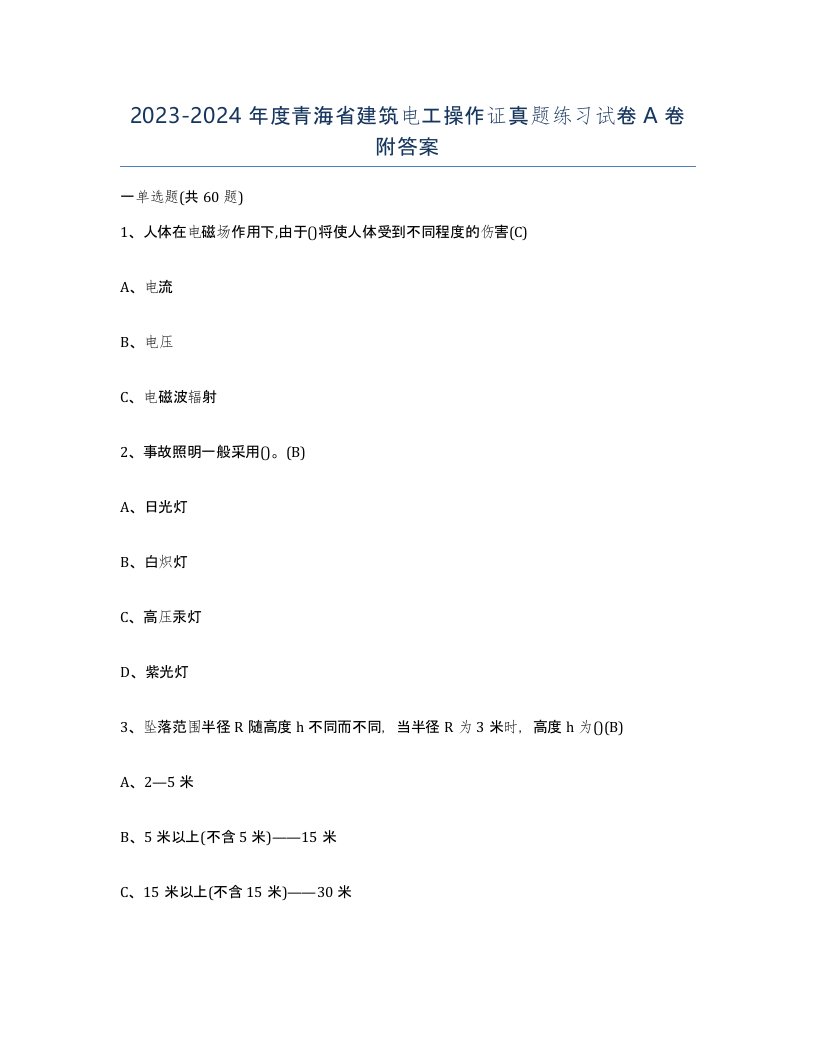 2023-2024年度青海省建筑电工操作证真题练习试卷A卷附答案