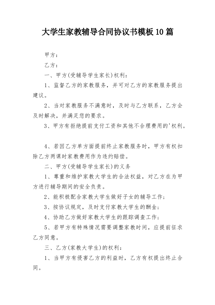 大学生家教辅导合同协议书模板10篇