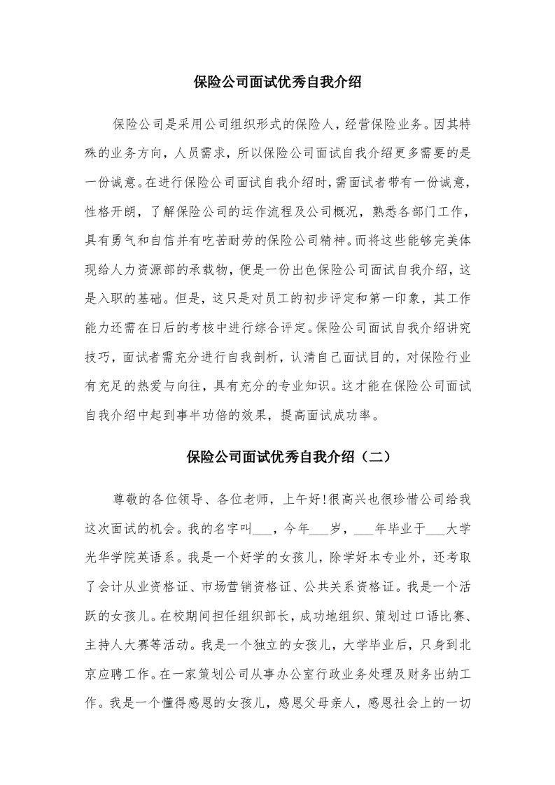 保险公司面试优秀自我介绍