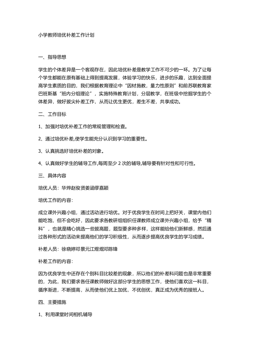 小学教师培优补差工作计划试卷教案