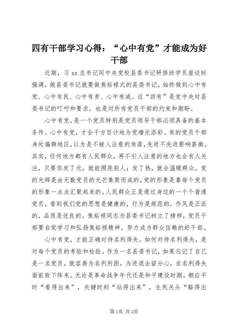 6四有干部学习心得：“心中有党”才能成为好干部