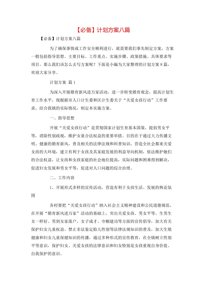 必备计划方案八篇