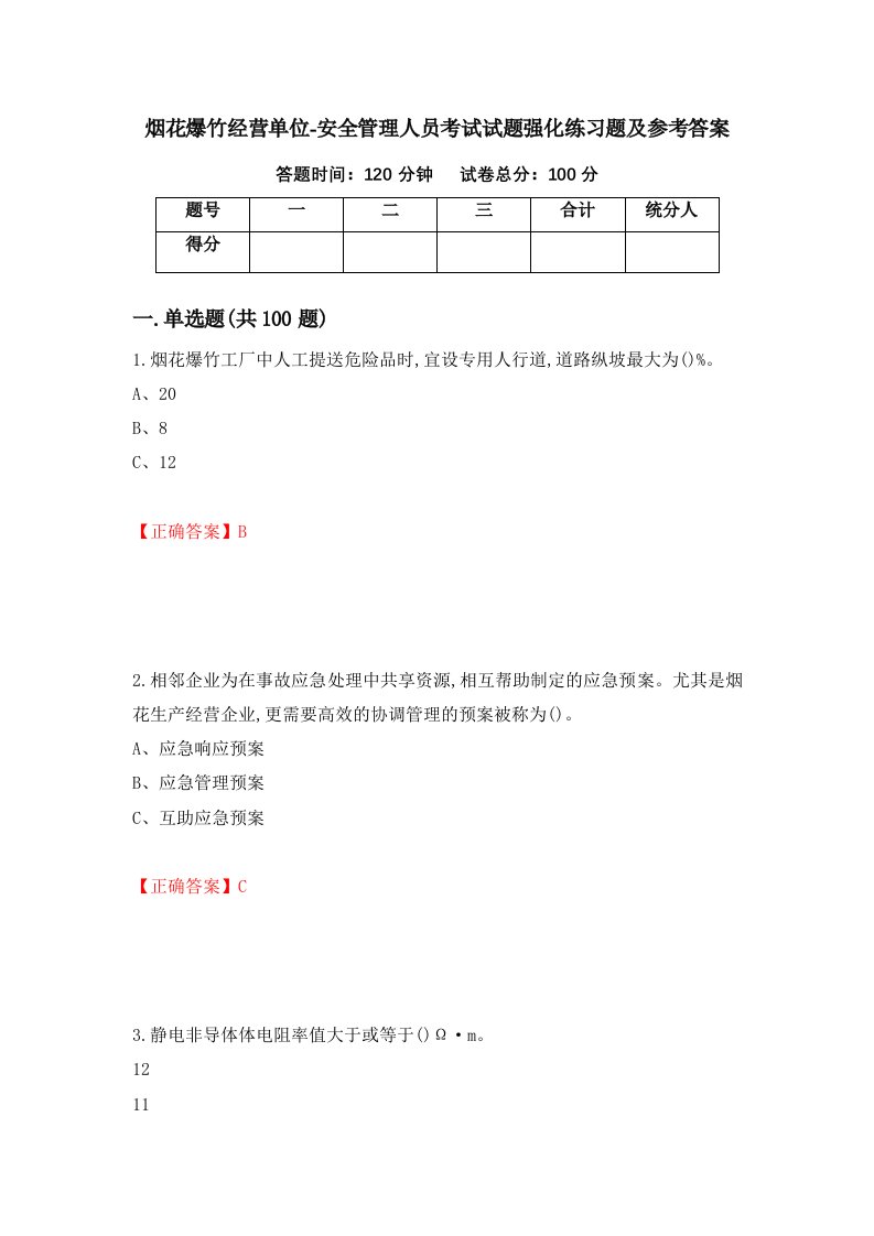 烟花爆竹经营单位-安全管理人员考试试题强化练习题及参考答案59