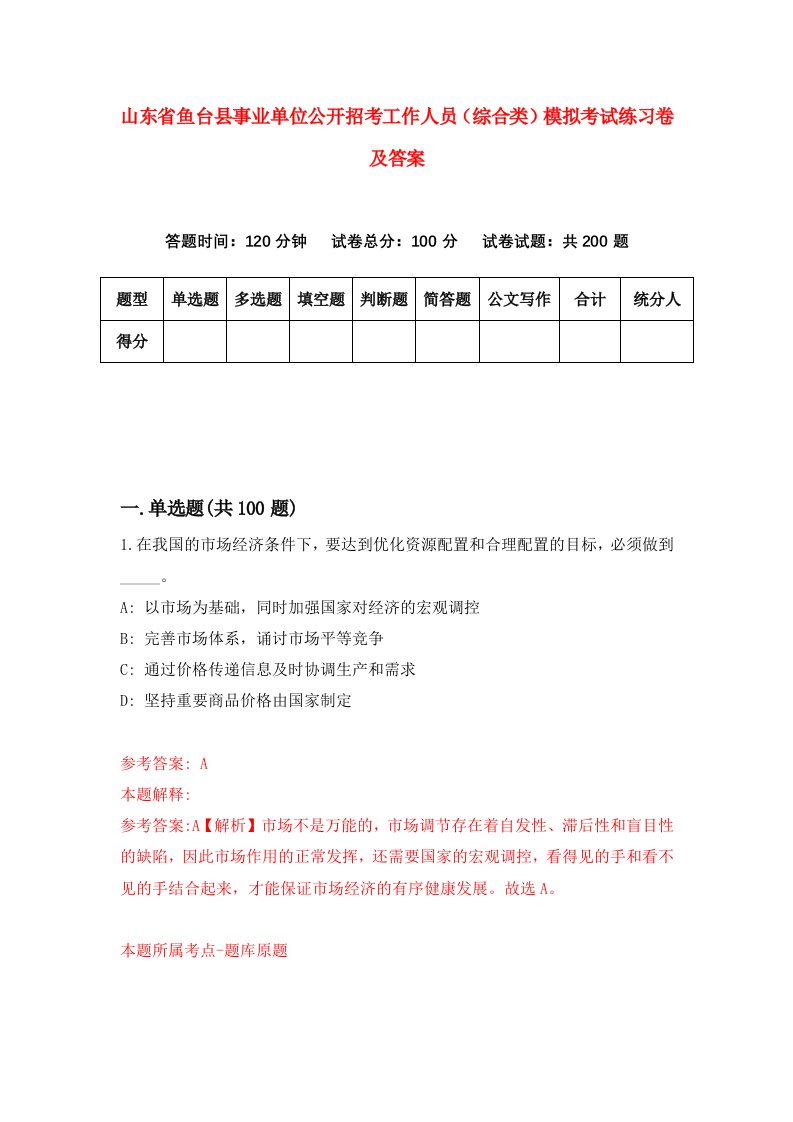 山东省鱼台县事业单位公开招考工作人员综合类模拟考试练习卷及答案第5期