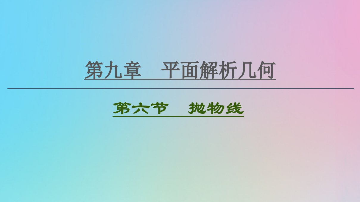 2021高考数学一轮复习