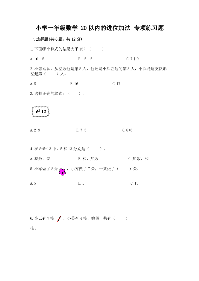 小学一年级数学-20以内的进位加法-专项练习题(精练)