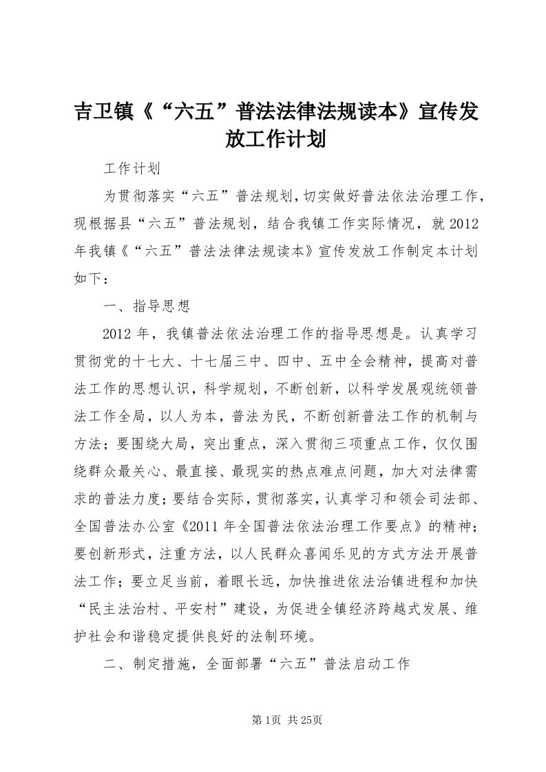 3吉卫镇《“六五”普法法律法规读本》宣传发放工作计划