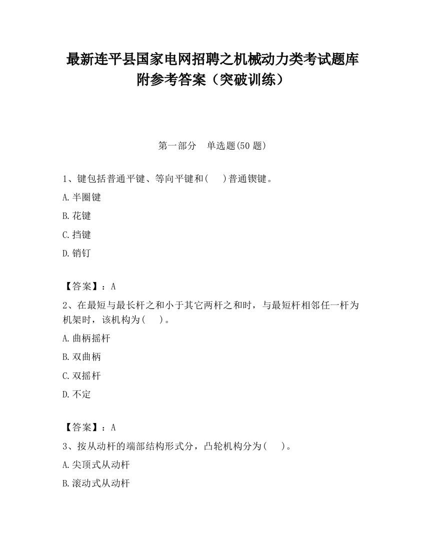 最新连平县国家电网招聘之机械动力类考试题库附参考答案（突破训练）