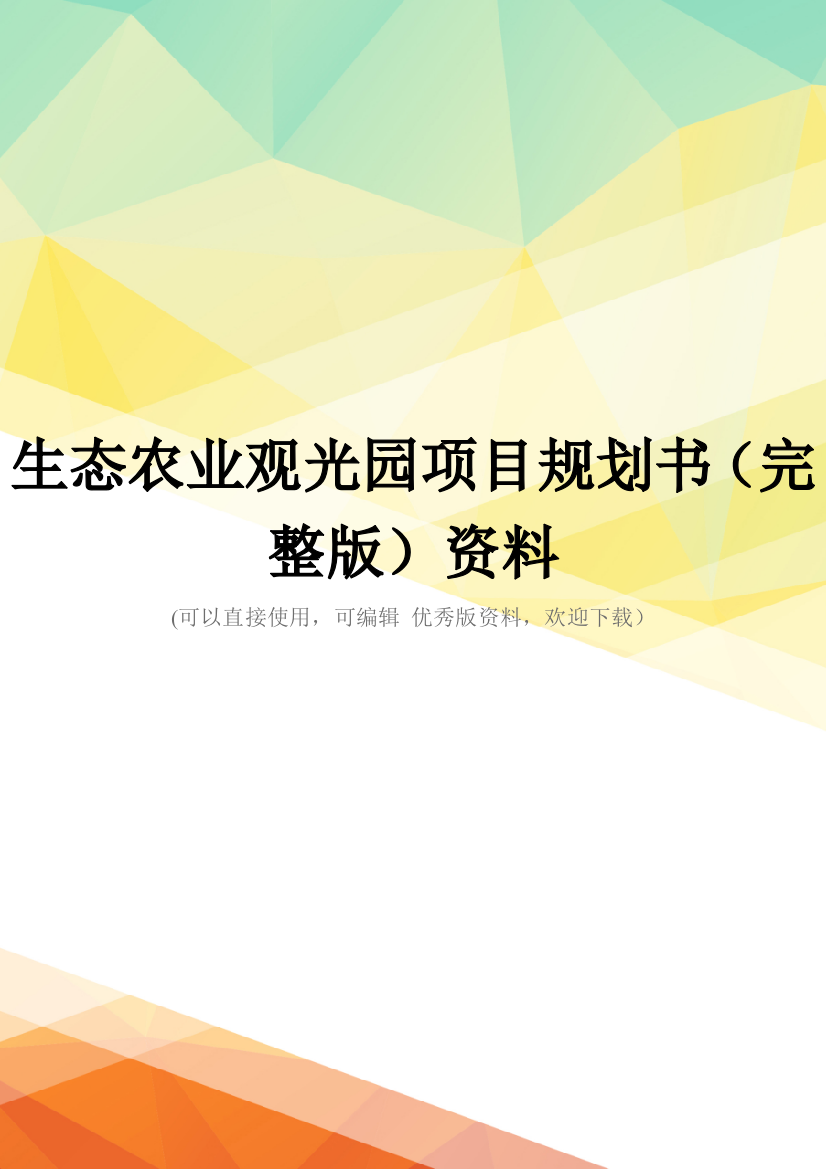 生态农业观光园项目规划书(完整版)资料