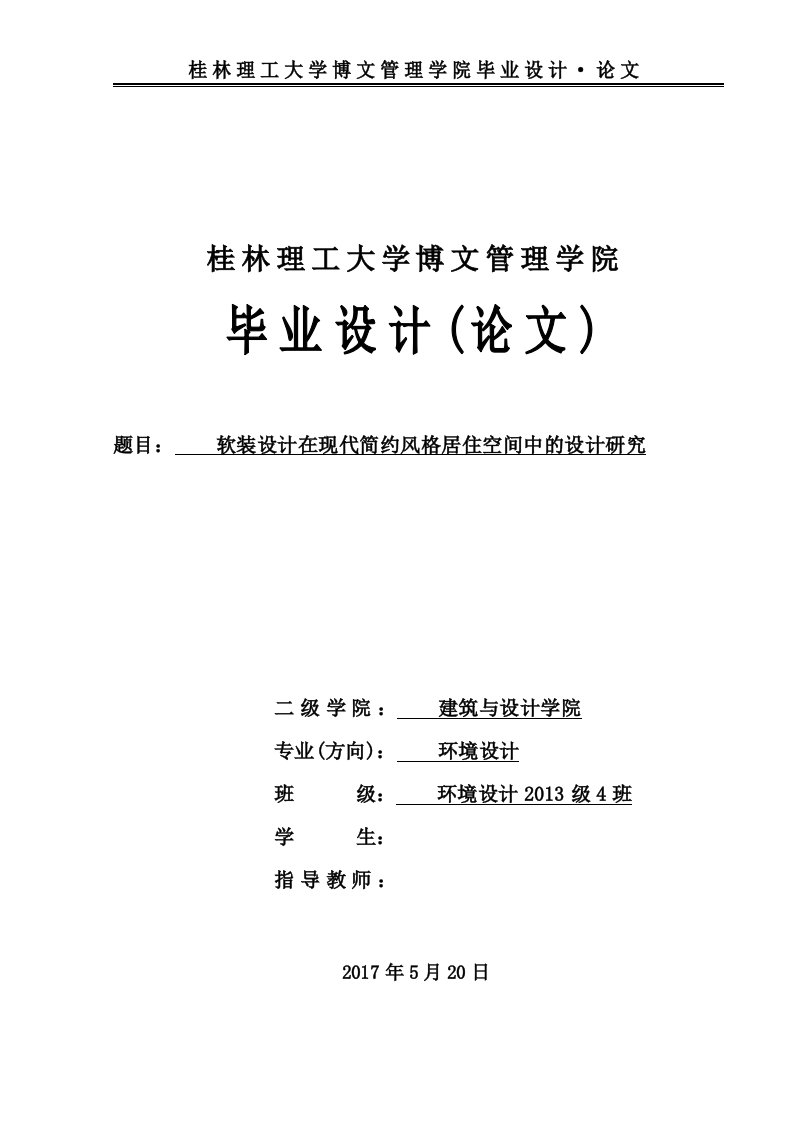 毕业设计（论文）-软装设计在现代简约风格居住空间中的装饰运用