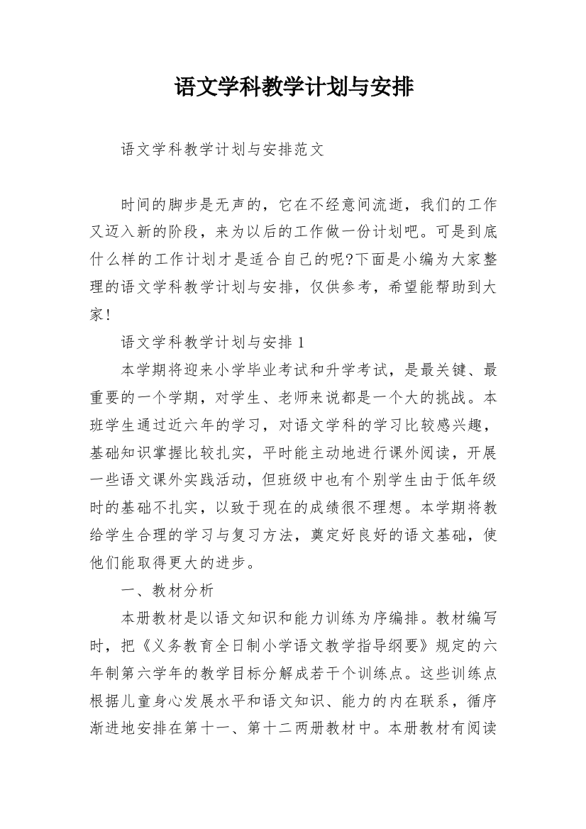 语文学科教学计划与安排