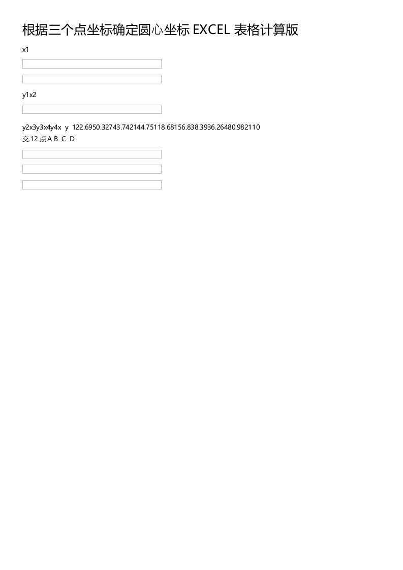 根据三个点坐标确定圆心坐标EXCEL表格计算版