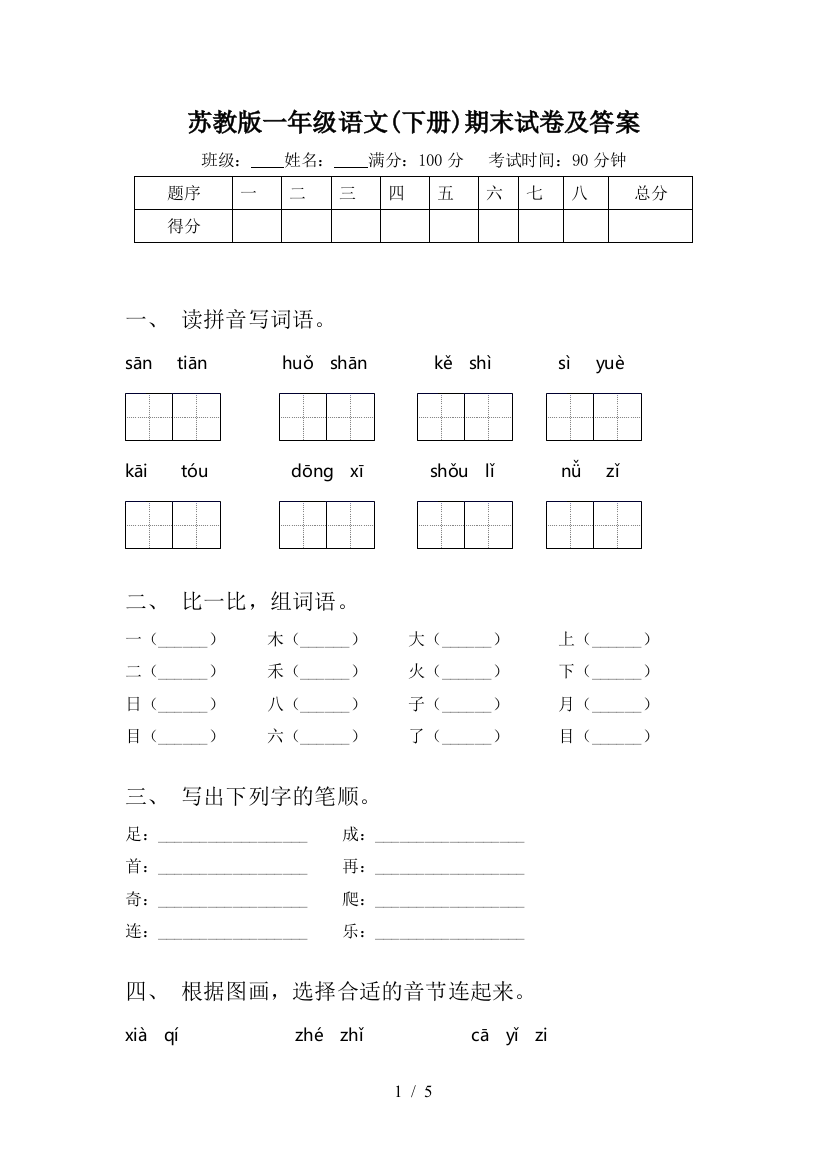 苏教版一年级语文(下册)期末试卷及答案