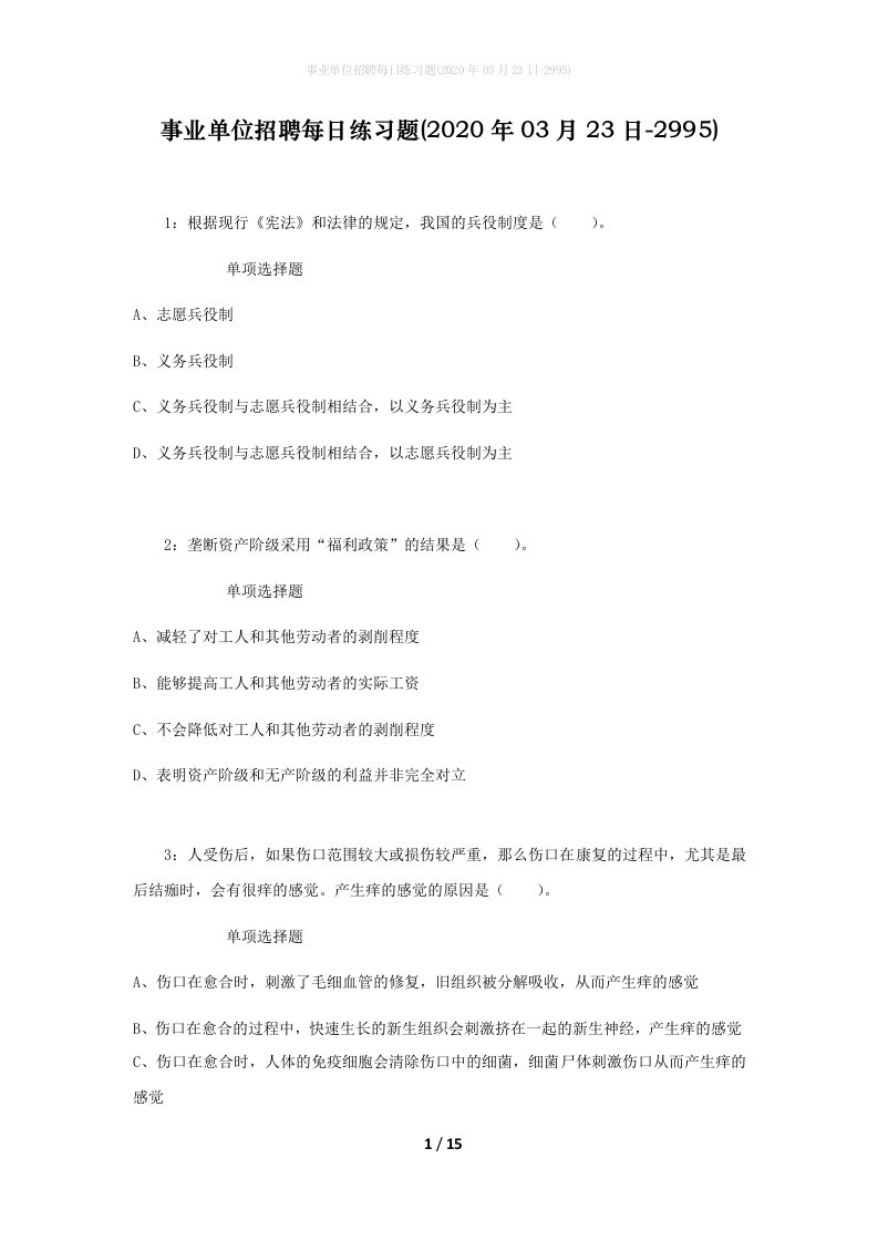 事业单位招聘每日练习题2020年03月23日-2995