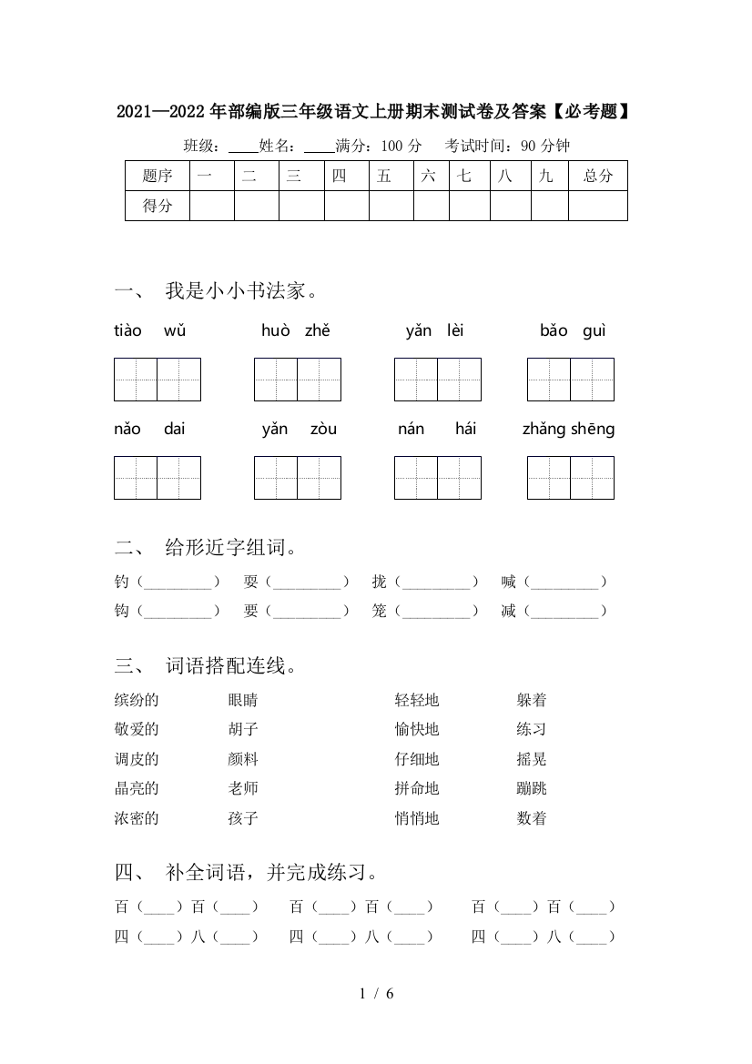 2021—2022年部编版三年级语文上册期末测试卷及答案【必考题】