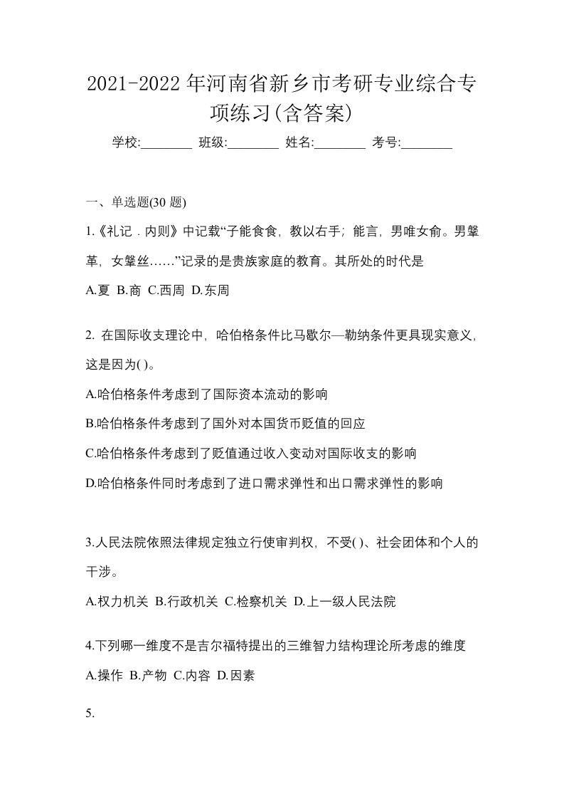 2021-2022年河南省新乡市考研专业综合专项练习含答案