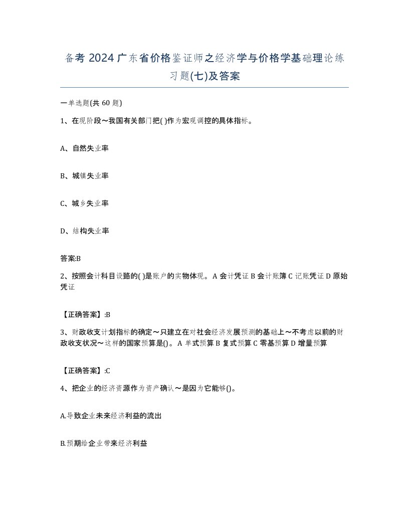 备考2024广东省价格鉴证师之经济学与价格学基础理论练习题七及答案